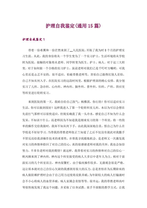 护理自我鉴定(通用15篇)