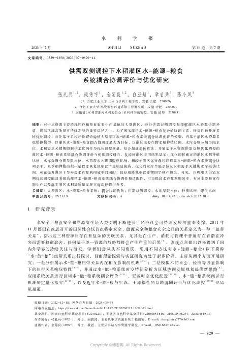 供需双侧调控下水稻灌区水－能源－粮食系统耦合协调评价与优化研究