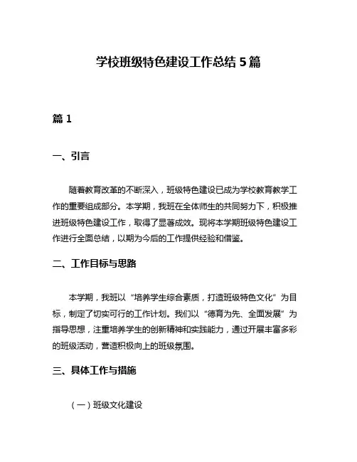 学校班级特色建设工作总结5篇
