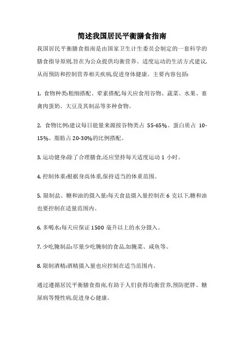 简述我国居民平衡膳食指南