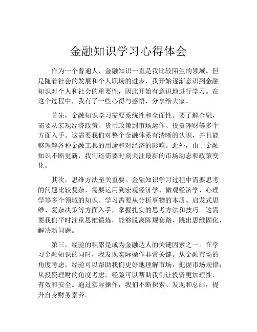 金融知识学习心得体会