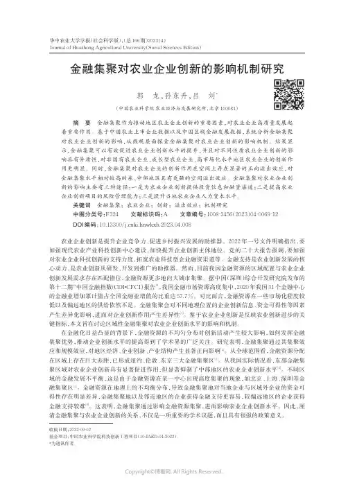 金融集聚对农业企业创新的影响机制研究