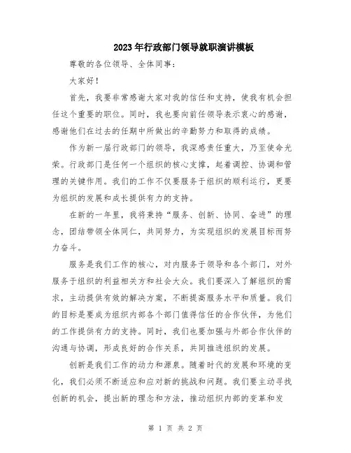 2023年行政部门领导就职演讲模板