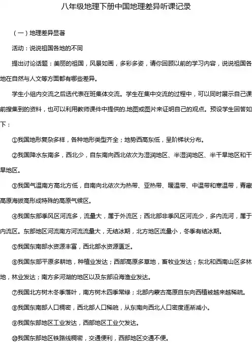 八年级地理下册中国地理差异听课记录