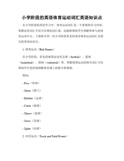 小学阶段的英语体育运动词汇英语知识点