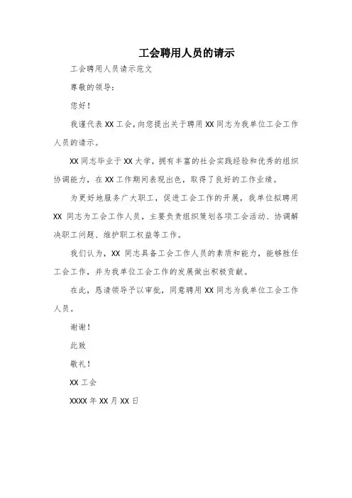 工会聘用人员的请示