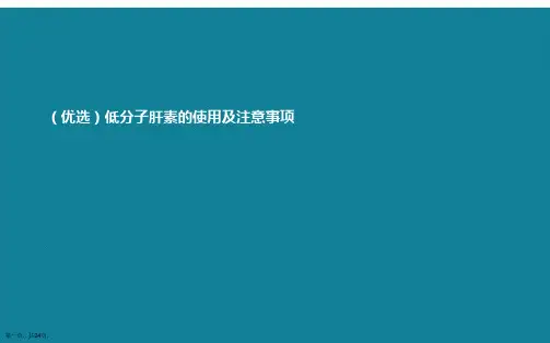 低分子肝素的使用及注意事项ppt详解.