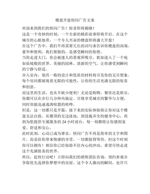 楼盘开盘快闪广告文案