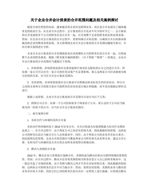 关于企业合并会计报表的合并范围问题及相关案例探讨