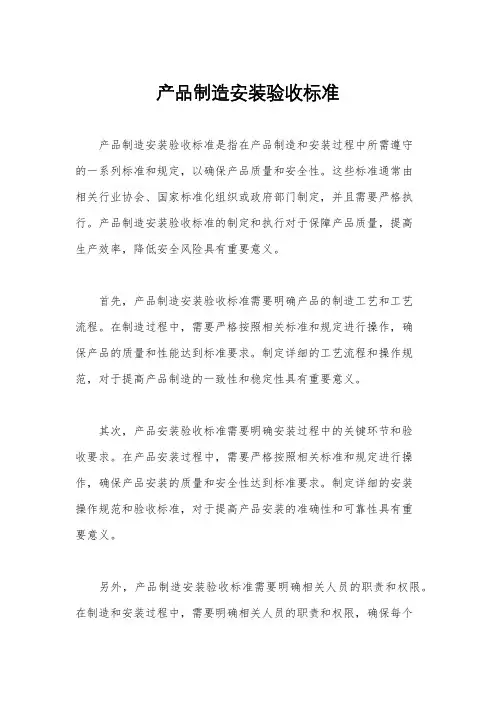 产品制造安装验收标准