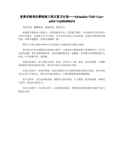 省美术统考后普高高三语文复习计划