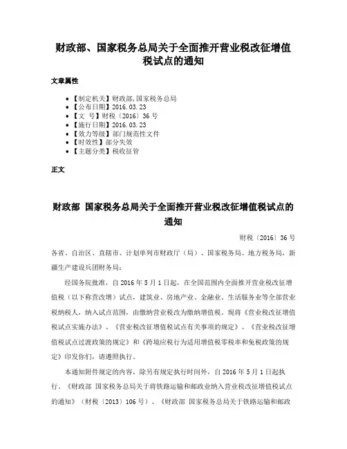 财政部、国家税务总局关于全面推开营业税改征增值税试点的通知