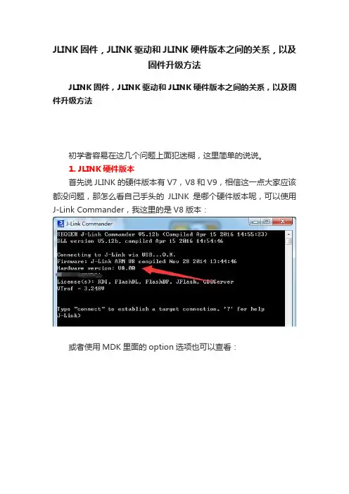 JLINK固件，JLINK驱动和JLINK硬件版本之间的关系，以及固件升级方法