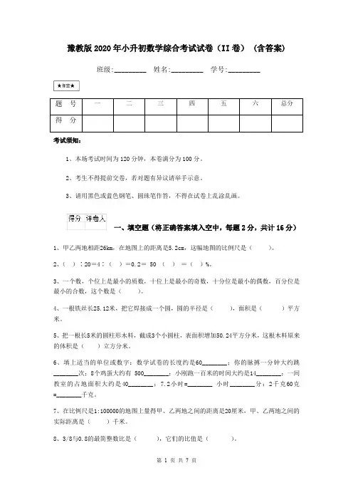 豫教版2020年小升初数学综合考试试卷(II卷) (含答案)