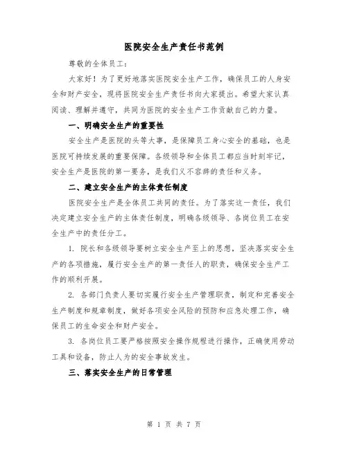 医院安全生产责任书范例（三篇）