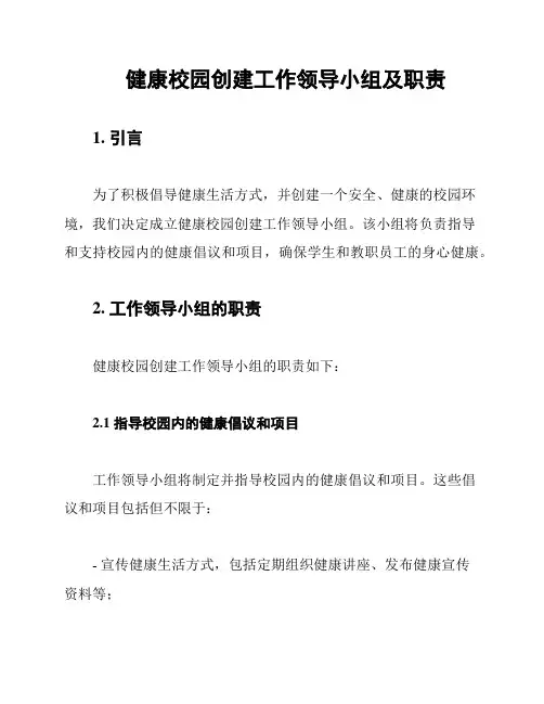 健康校园创建工作领导小组及职责