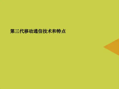 第三代移动通信技术和特点最新PPT资料