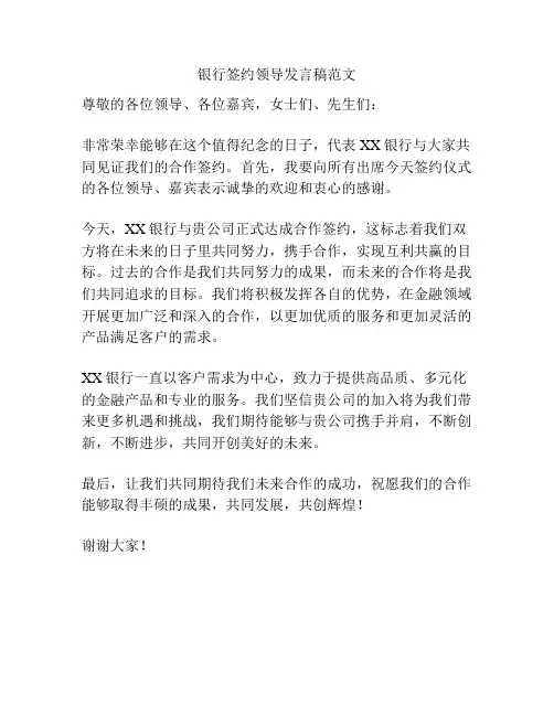 银行签约领导发言稿范文