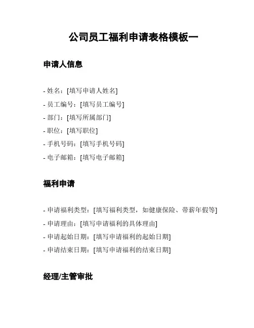 公司员工福利申请表格模板一
