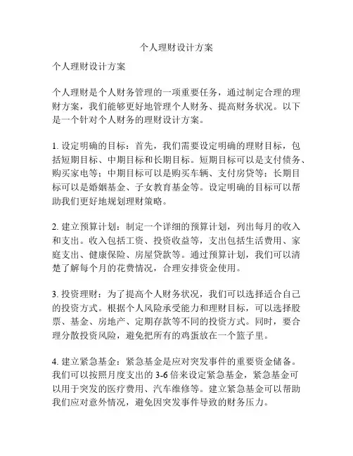 个人理财设计方案