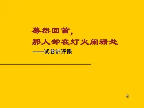 初中语文《试卷讲评》课件