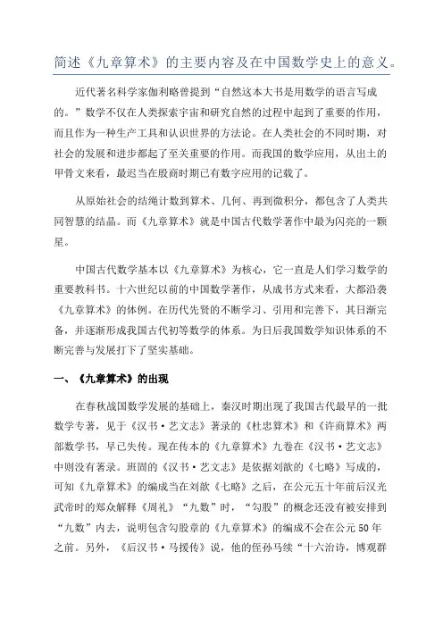 简述《九章算术》的主要内容及在中国数学史上的意义。