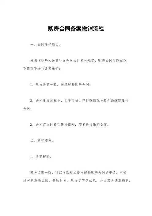 购房合同备案撤销流程