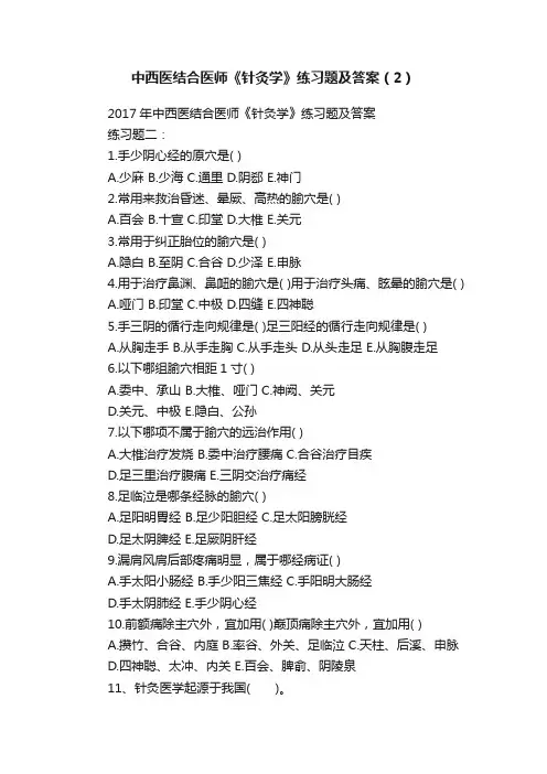 中西医结合医师《针灸学》练习题及答案（2）