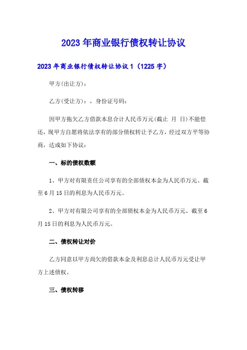 2023年商业银行债权转让协议