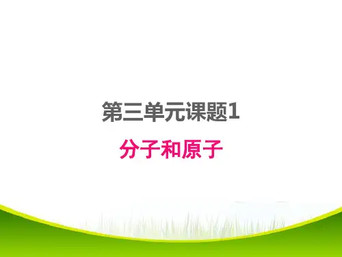 人教版九年级化学上册 第三章教学课件 分子和原子