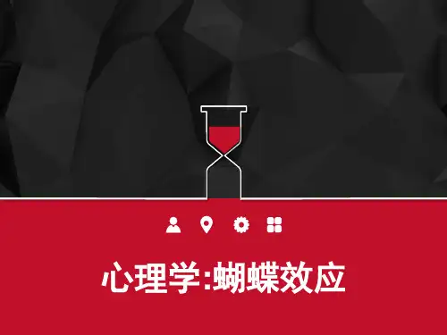 心理学：蝴蝶效应 PPT