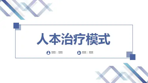人本治疗模式