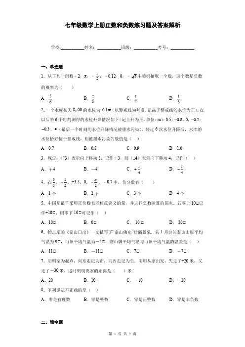 七年级数学上册正数和负数练习题及答案解析