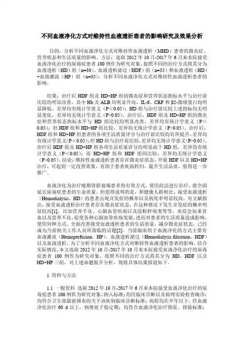 不同血液净化方式对维持性血液透析患者的影响研究及效果分析