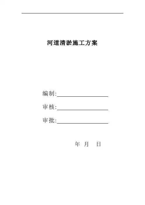 河道疏浚清淤施工方案