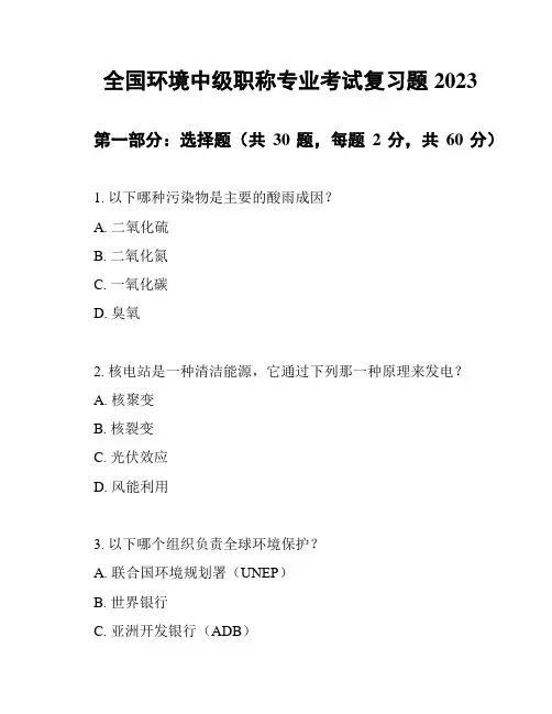 全国环境中级职称专业考试复习题2023