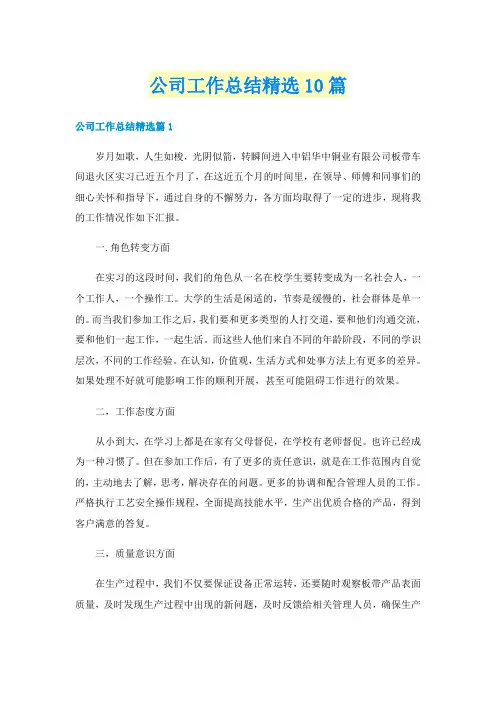 公司工作总结精选10篇