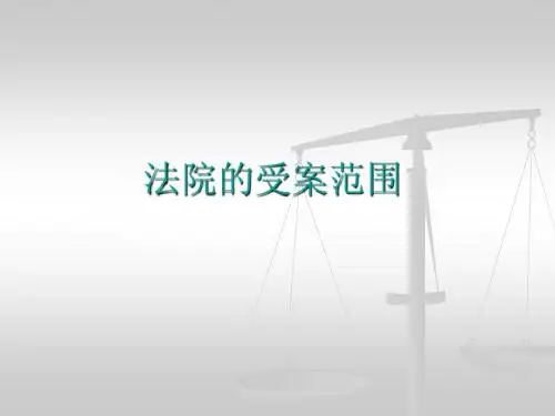 受案范围与管辖