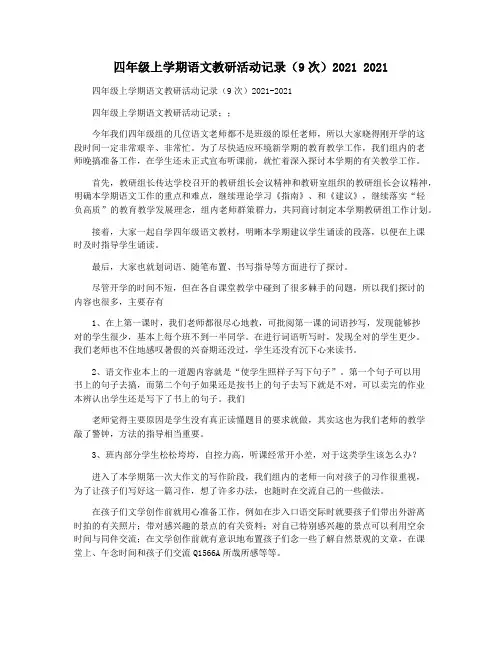 四年级上学期语文教研活动记录(9次)2021 2021