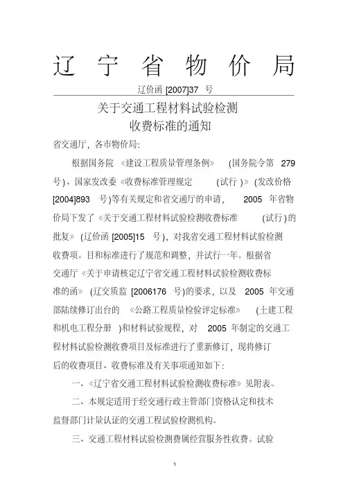 《辽宁省交通工程材料试验检测收费标准》(辽价函[2007]37号)
