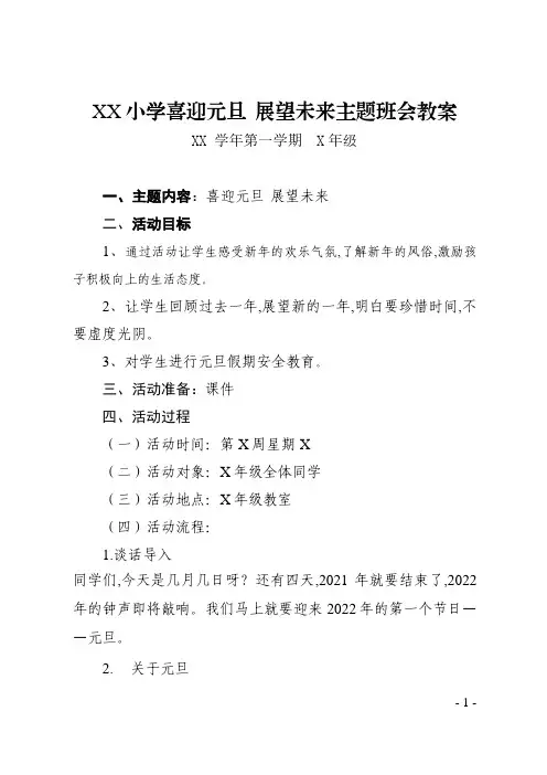 《喜迎元旦 展望未来》班会教案