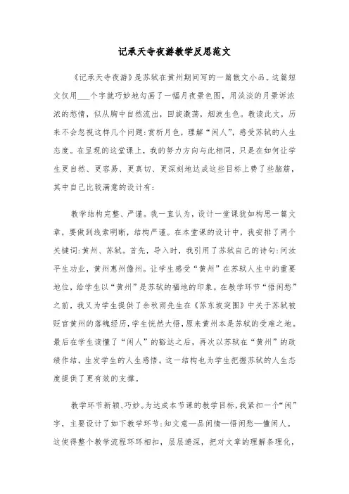 记承天寺夜游教学反思范文（2篇）