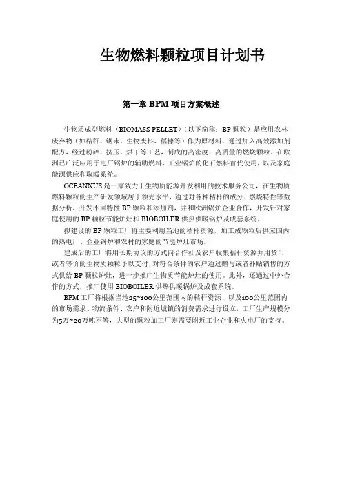 生物质燃料颗粒工厂项目计划书