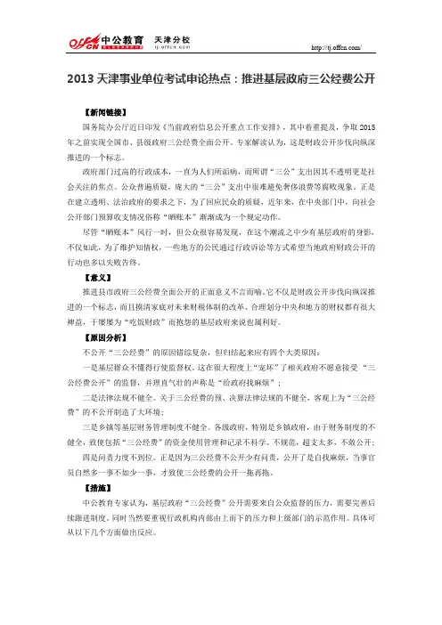 2013天津事业单位考试申论热点：推进基层政府三公经费公开