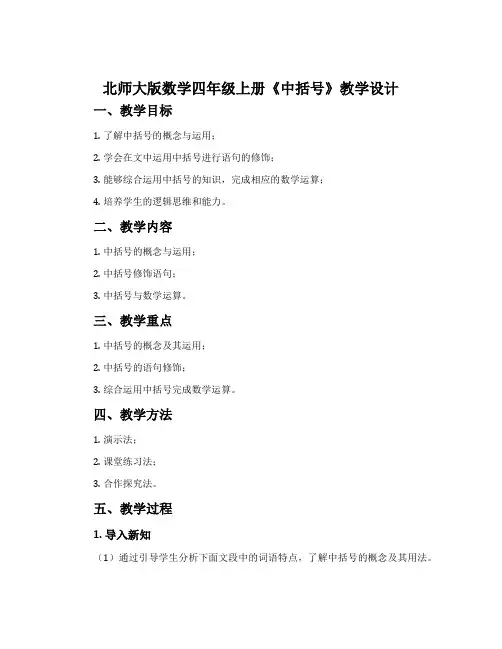 北师大版数学四年级上册《中括号》教学设计
