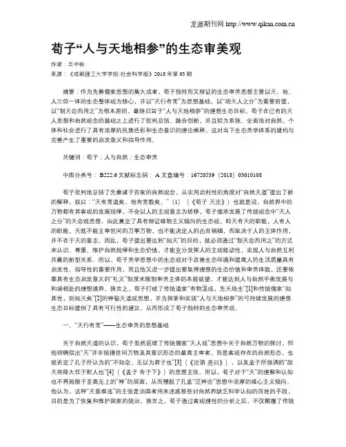 荀子“人与天地相参”的生态审美观