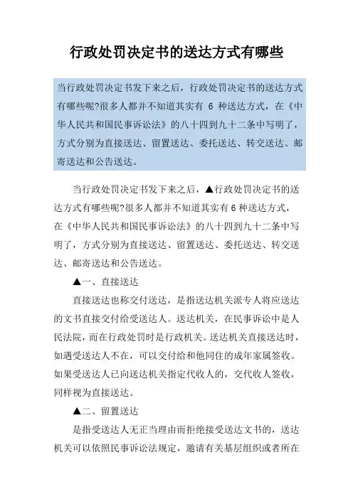 行政处罚决定书的送达方式有哪些