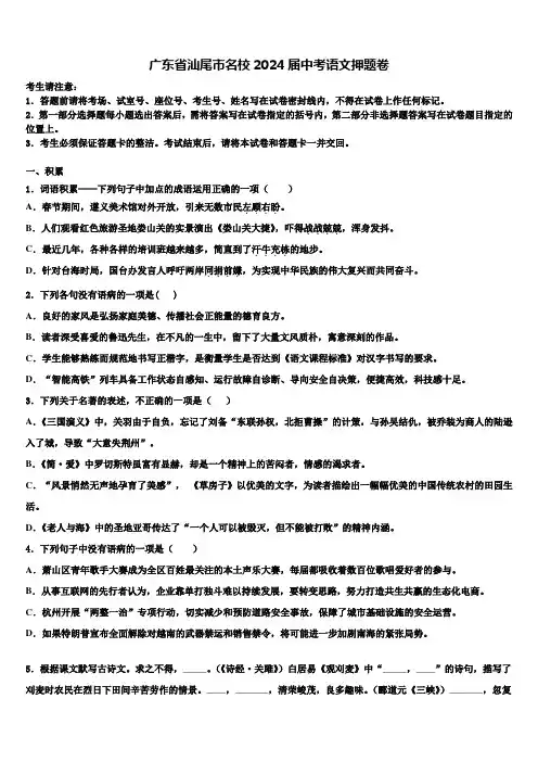 广东省汕尾市名校2024届中考语文押题卷含解析
