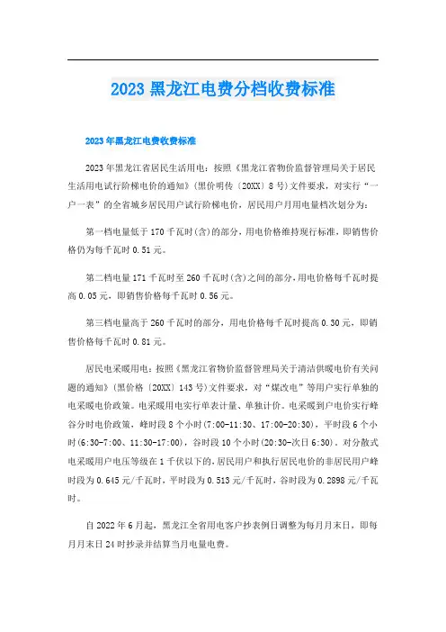 2023黑龙江电费分档收费标准