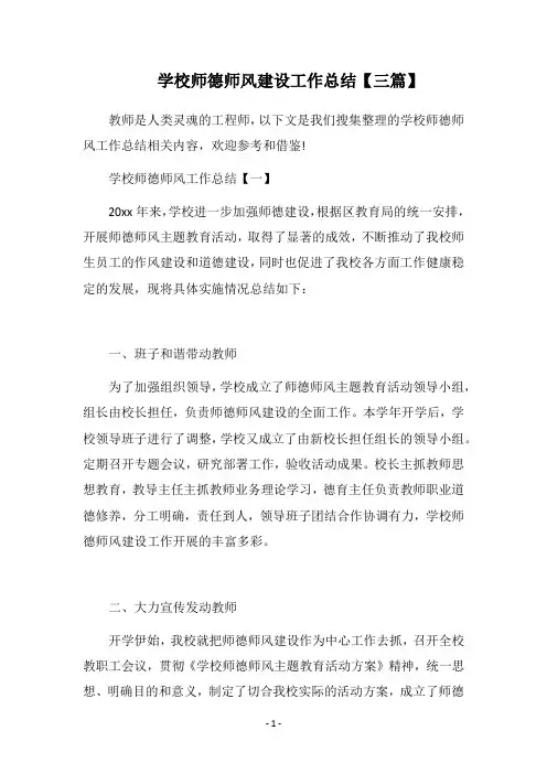 2018学校师德师风建设工作总结【三篇】